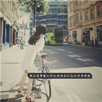 女生带字QQ头像合集！18张精选素材任你挑