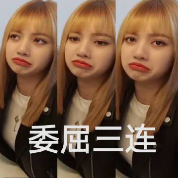 Lisa黑粉专属表情包合集