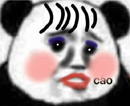 自带妖艳浓妆的熊猫头表情包来啦