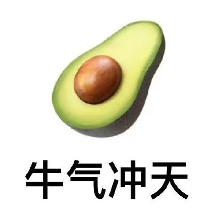 用水果谐音玩梗的祝福表情包来啦