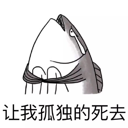 咸鱼表情包合集来了 聊天斗图直接用