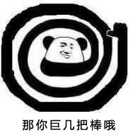 「那你好棒棒哦」熊猫人怼人表情包合集