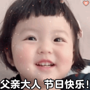 父亲节专属表情包合集来啦