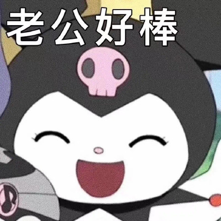 库洛米老公奴表情包