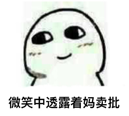 你的微笑里藏着啥？这套表情包给你答案