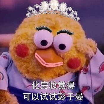 这套迷之自信表情包火了！化妆前后反差感拉满