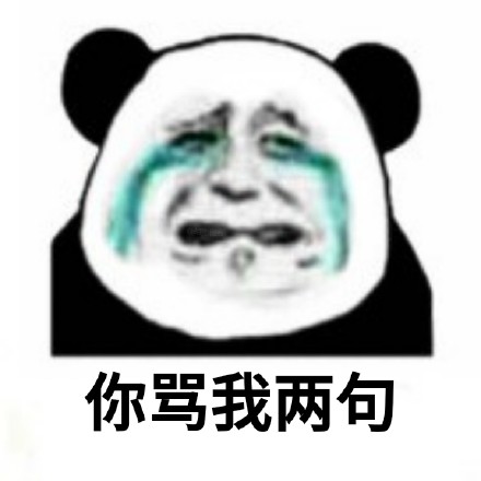 熊猫头悔过九连表情包来啦，斗图道歉超好用