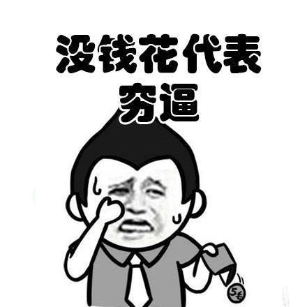 没钱花就等于穷？这套表情包太扎心了