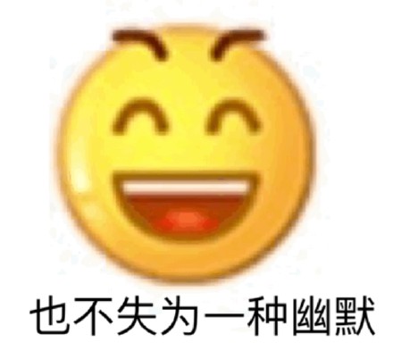 小黄脸emoji表情包来啦！聊天斗图直接用