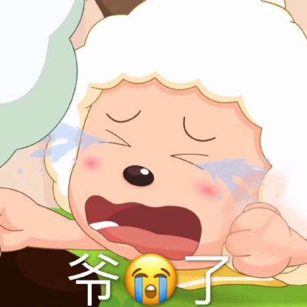 懒人必备！这套懒羊羊斗图表情包太会整活了