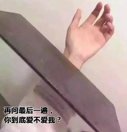 再问最后一遍，你到底爱不爱我？
