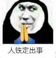 阴阳怪气又好笑！希望人没事/有事/出事这套表情包火了