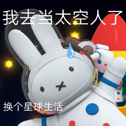 软萌米菲兔表情包合集来了，聊天斗图超好用