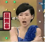 康熙来了小S经典动图表情包合集