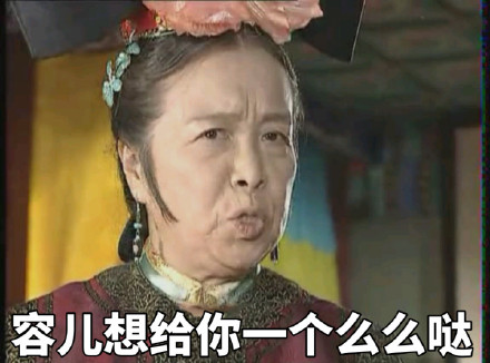 还珠格格容嬷嬷容儿表情包合集来啦