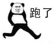 群聊斗图必备！这套熊猫头跑路表情包太好用了
