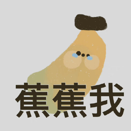 用水果玩谐音梗的表情包来了，聊天斗图超有意思