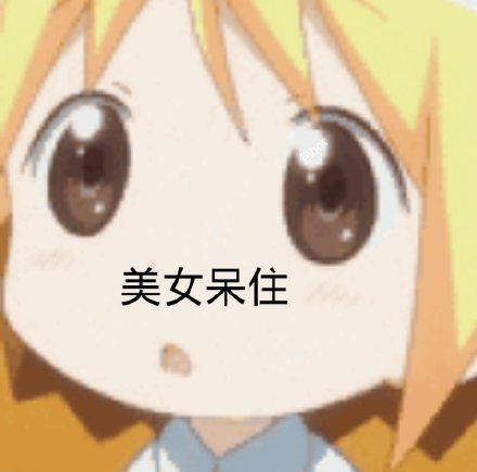 超萌动漫表情包合集来啦