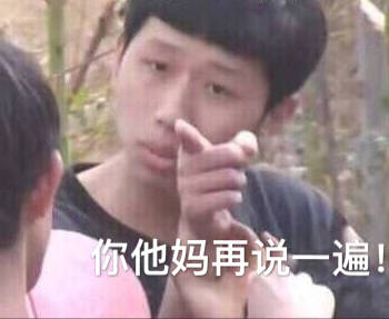 王境泽指人表情包合集来啦