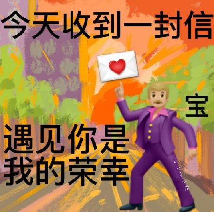 聊天斗图必备！土味情话表情包合集
