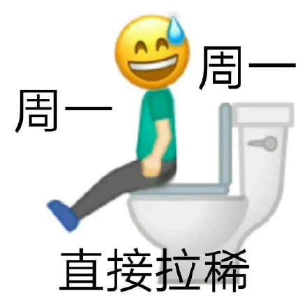 打工人速存！这套周一周一专属表情包合集
