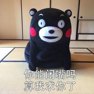 熊本熊“算我求你了”表情包合集
