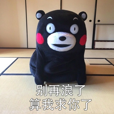熊本熊“算我求你了”表情包合集
