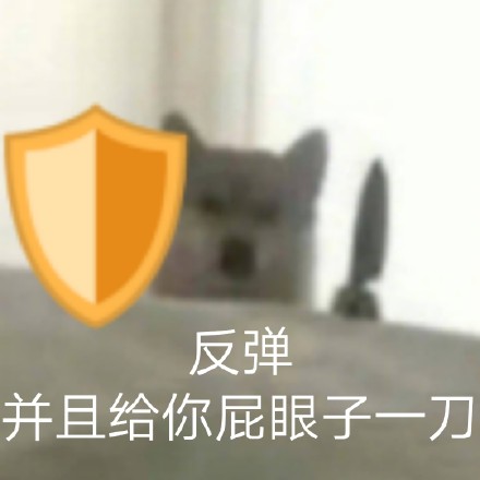 狗狗表情包合集｜给你p眼子来一刀系列