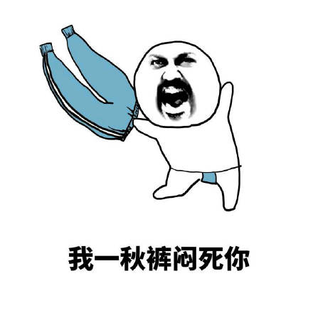 你的好友秋裤该上线了！这套表情包帮你拿捏降温梗