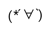 聊天斗图必备！颜文字动态表情包合集来啦