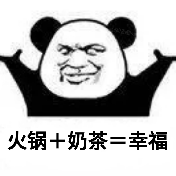 用熊猫头做的加法表情包火了