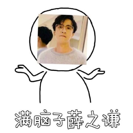 谁还没个满脑子爱豆/钱的时候？