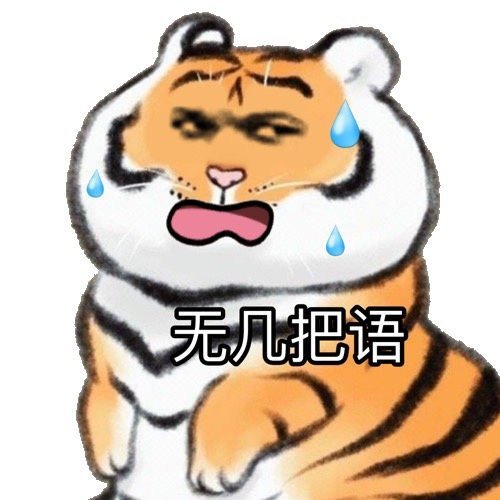 聊天斗图用的可爱老虎表情包合集