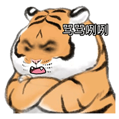 超火老虎熊猫头表情包合集