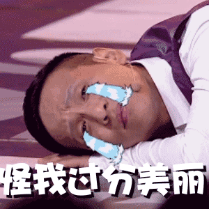 宋小宝经典搞笑动图合集