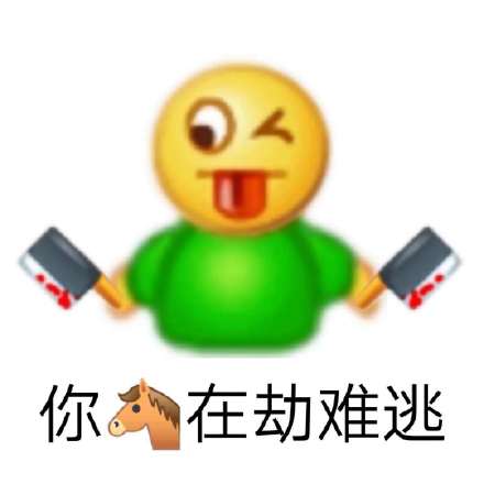 QQ拼贴斗图表情包合集来啦