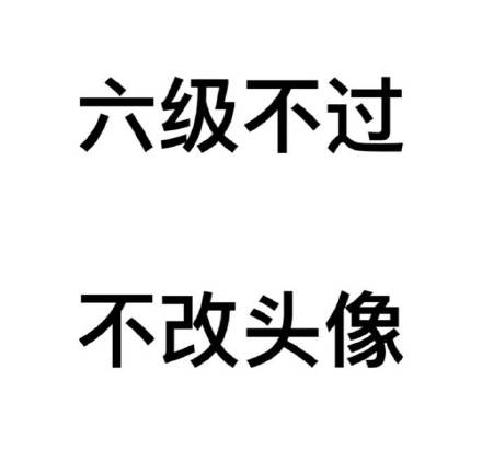 给自己定个小目标？不如先换个头像