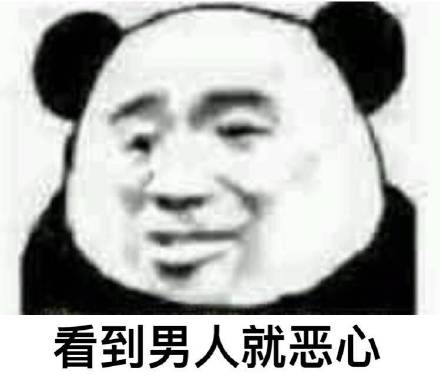 戳中女生心巴！这套吐槽男人的熊猫头表情包火了