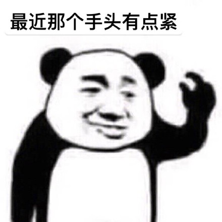 打工人必备！最近手头有点紧表情包合集