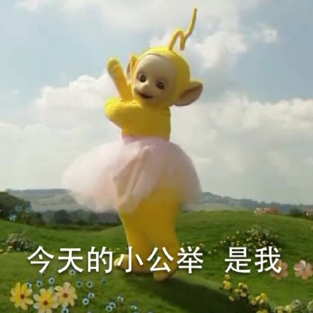 童年回忆杀！天线宝宝表情包来啦