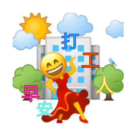 打工人专属聊天表情包来啦