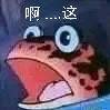 “啊这”表情包合集