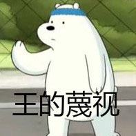 咱们裸熊表情包合集来啦