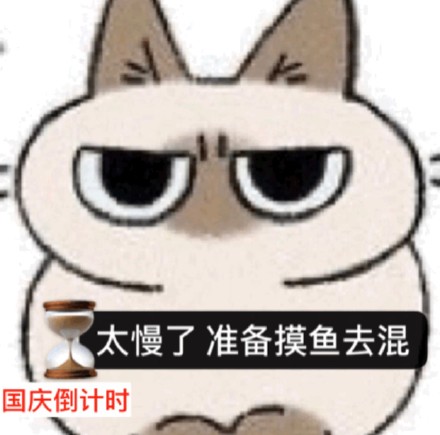 国庆倒计时必备！这套坐等放假的表情包太戳打工人了