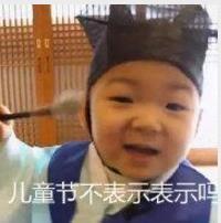 再撑两天，儿童节就来啦