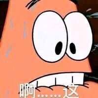 “啊这”表情包合集