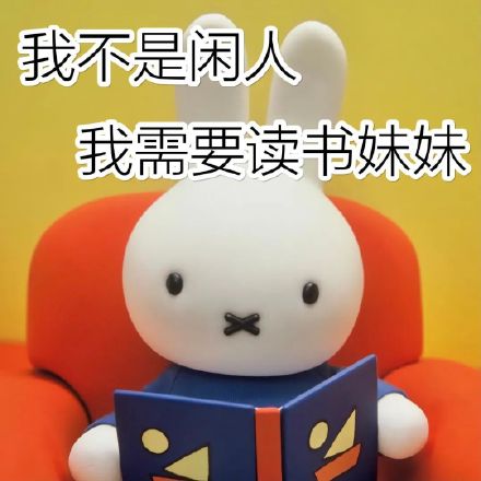 谁懂啊！米菲兔出阴阳怪气表情包了