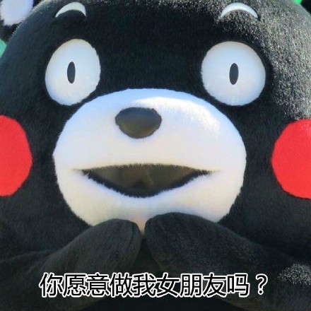 520表白不用愁！这套熊本熊表情包直接拿去用