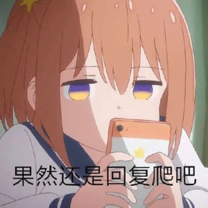 这组可爱动漫表情包，聊天斗图直接用