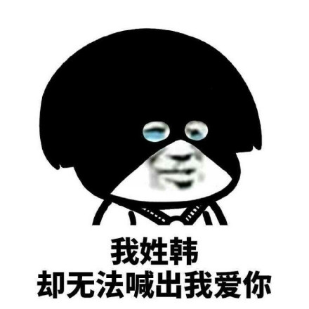 火遍聊天框的姓氏梗表情包！我姓系列全套来了